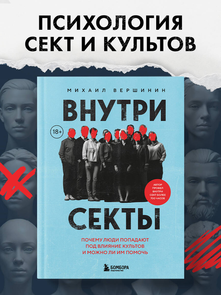 Внутри секты. Почему люди попадают под влияние культов и можно ли им помочь