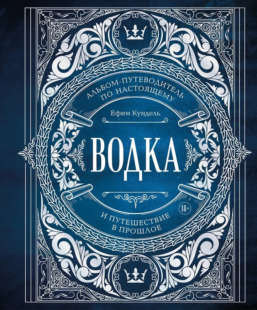 Водка. Альбом-путеводитель по настоящему и путешествие в прошлое