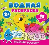 Водная раскраска. Весёлый зоопарк