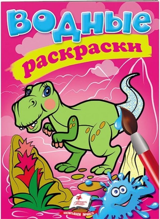 Водные раскраски Дино