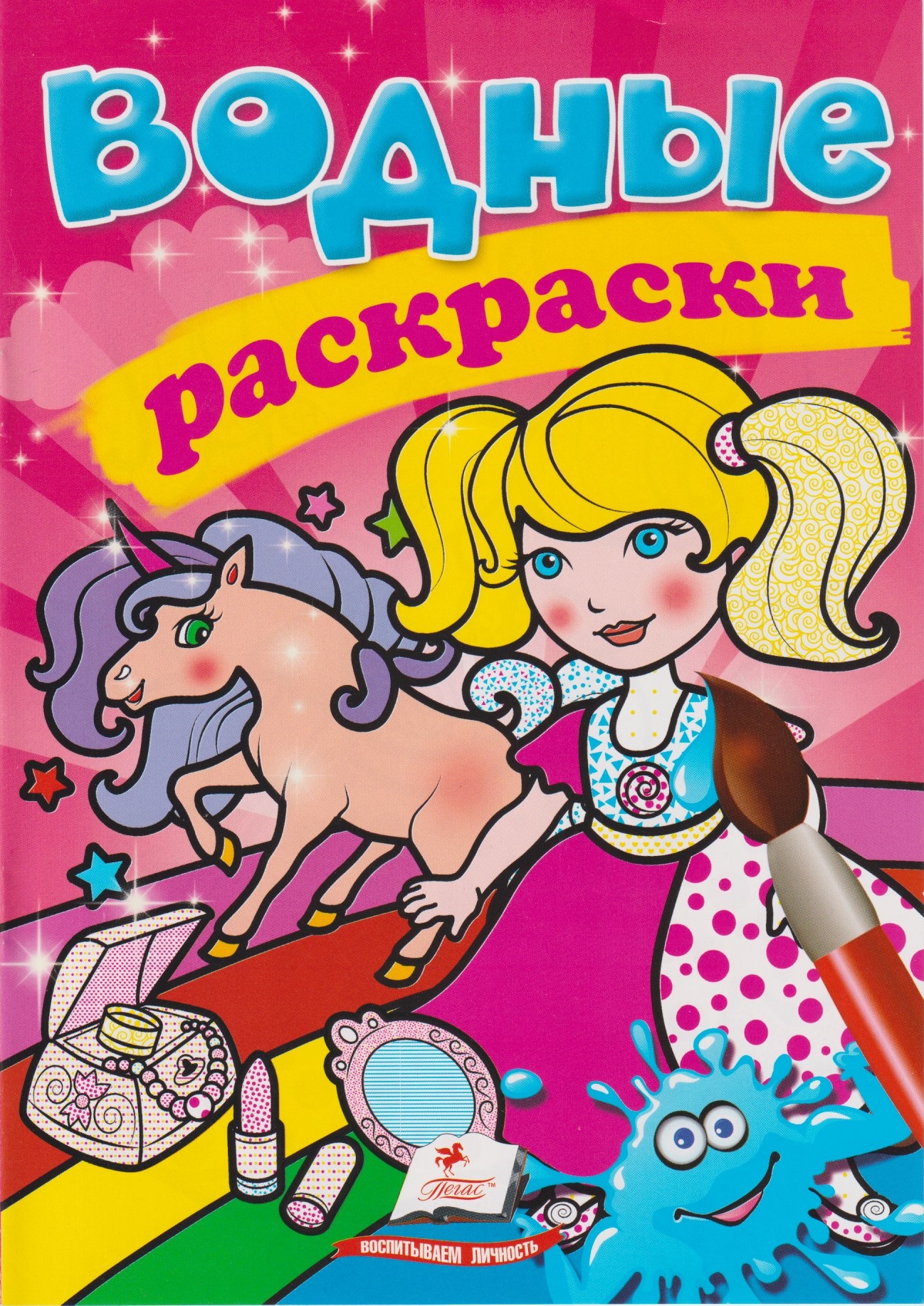 Водные раскраски Единорог