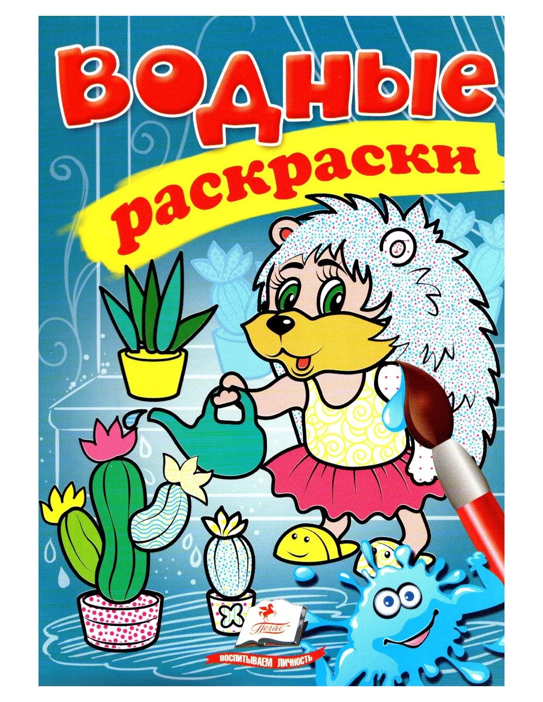 Водные раскраски Ежик