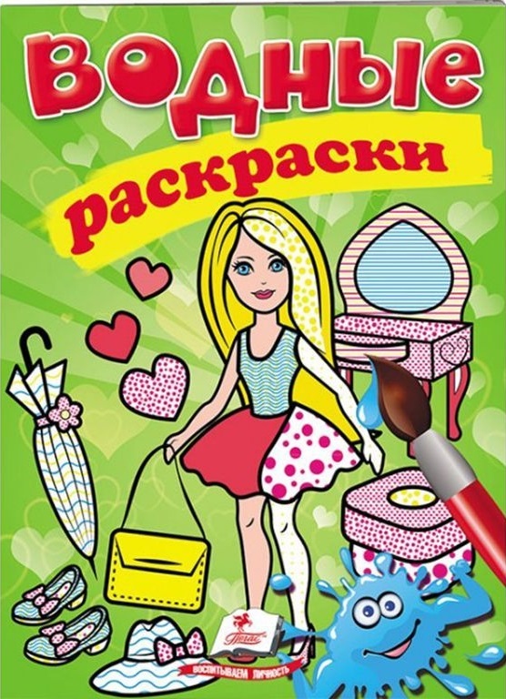 Водные раскраски Кукла 2
