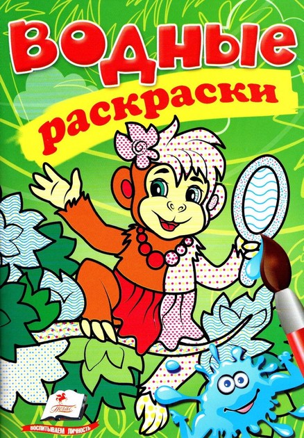 Водные раскраски Обезьяна