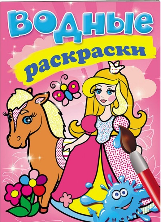 Водные раскраски Принцесса