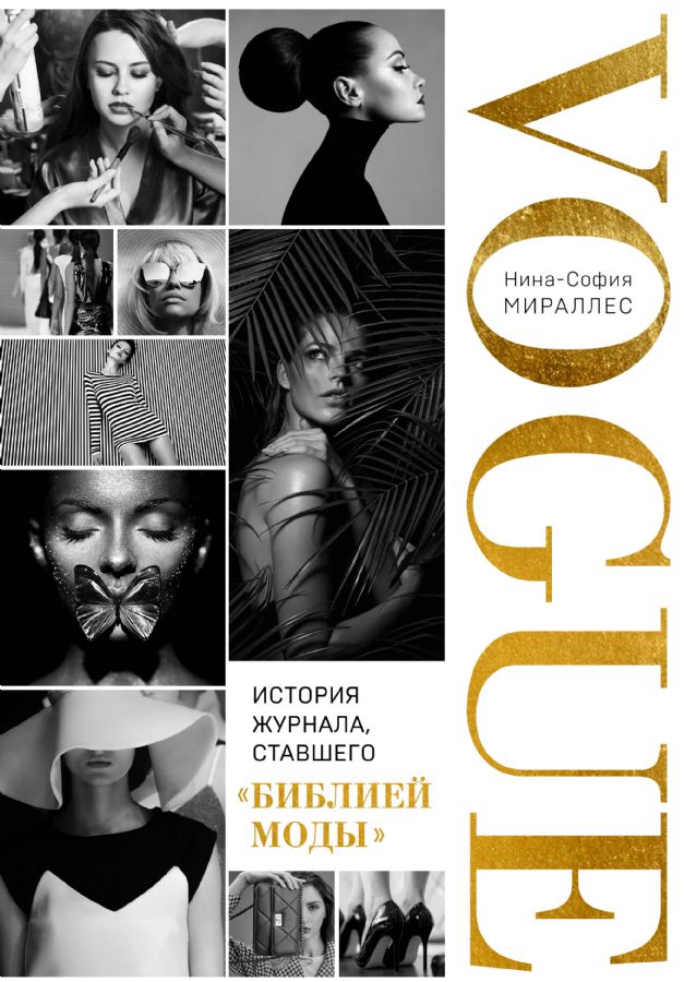 VOGUE. История журнала ставшего библией моды