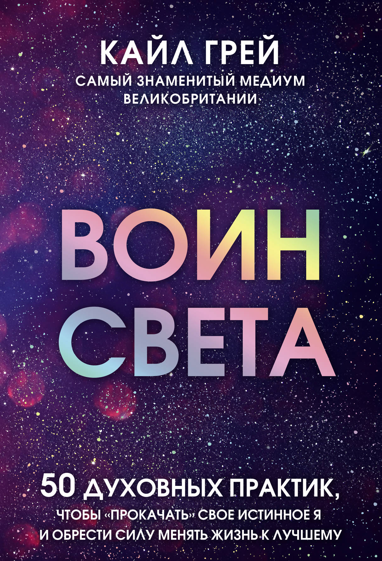 Воин света. 50 духовных практик чтобы "прокачать" свое истинное Я и обрести силу менять жизнь к лучшему