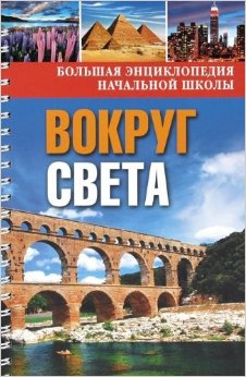 Вокруг света. Вопросы и ответы