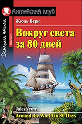 Вокруг света за 80 дней / Английский клуб