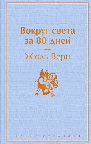 Вокруг света за 80 дней