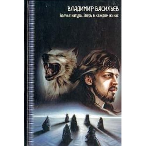 Волчья натура. Зверь в каждом из нас