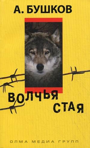 Волчья стая