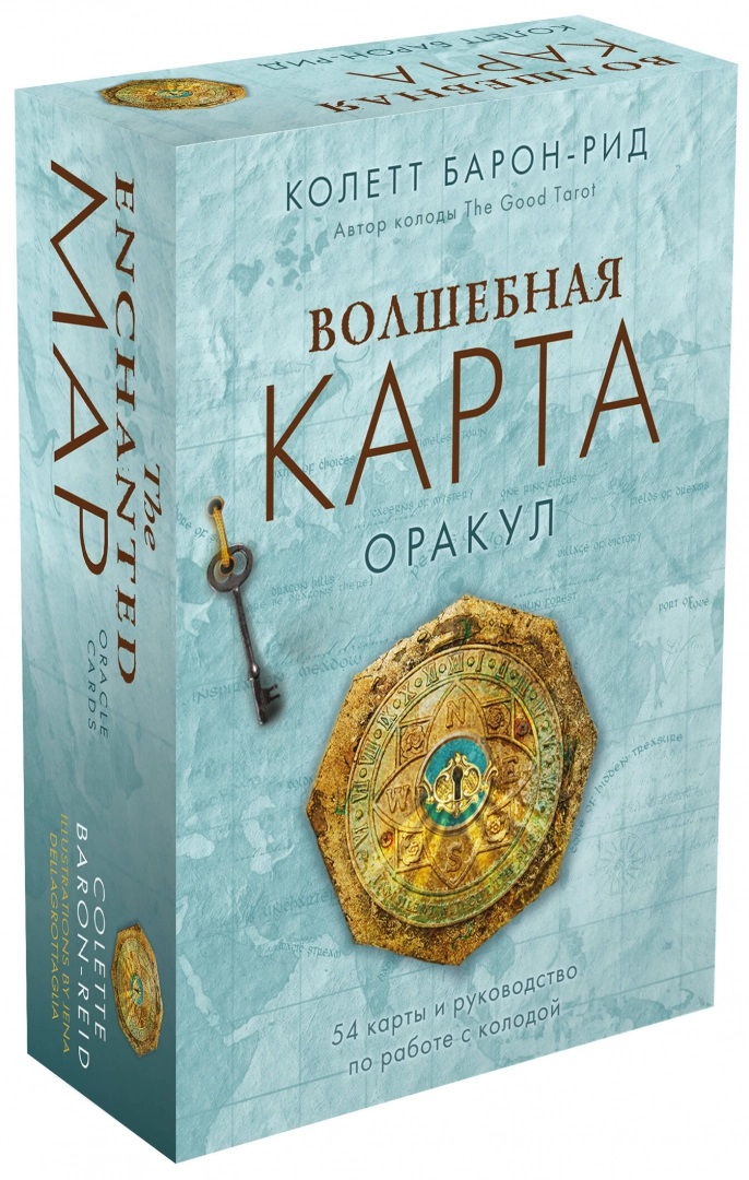 Волшебная карта. Оракул (54 карты и руководство в подарочном оформлении)