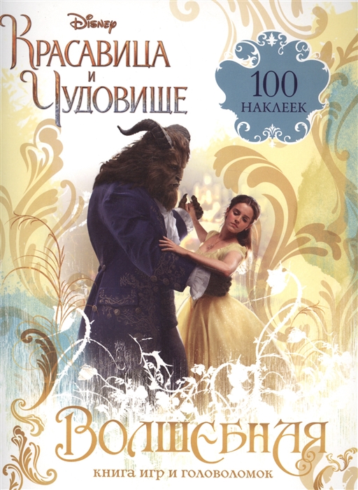 Волшебная книга игр и головоломок (+100 наклеек)