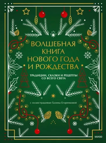 Волшебная книга Нового года и Рождества. Традиции сказки и рецепты со всего света