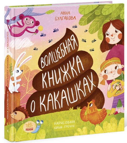 Волшебная книжка о какашках