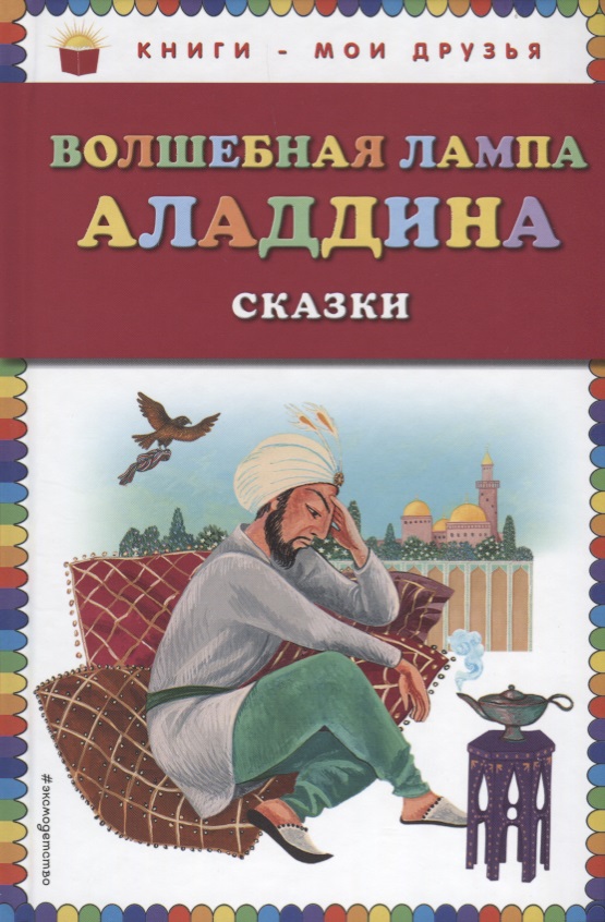 Волшебная лампа Аладдина (ил.Ю. Устиновой)