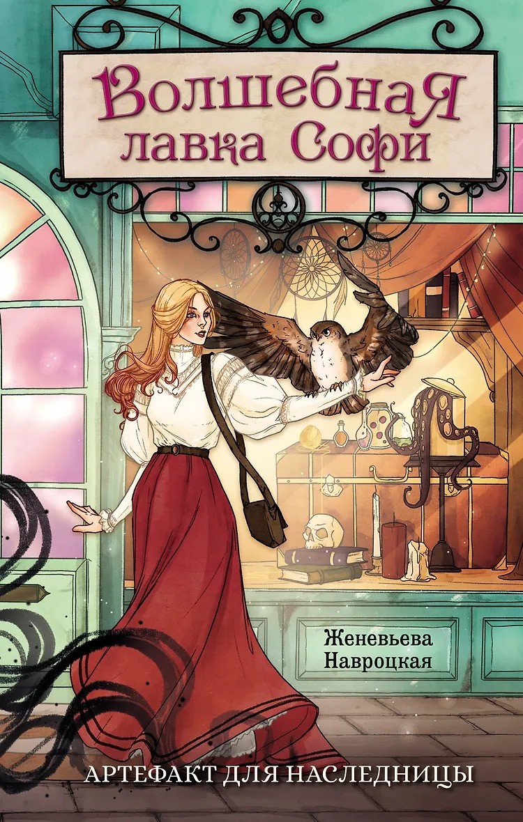 Волшебная лавка Софи. Артефакт для наследницы