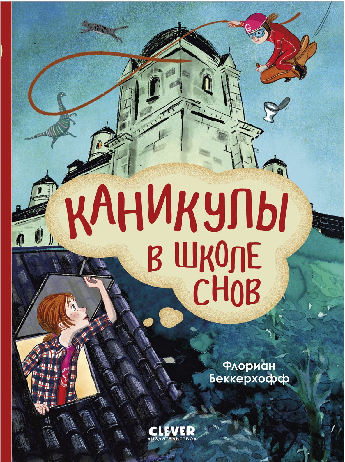 Волшебная школа снов и мечтаний. Каникулы в школе снов