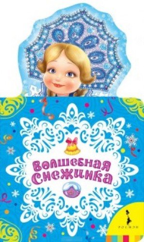 Волшебная снежинка