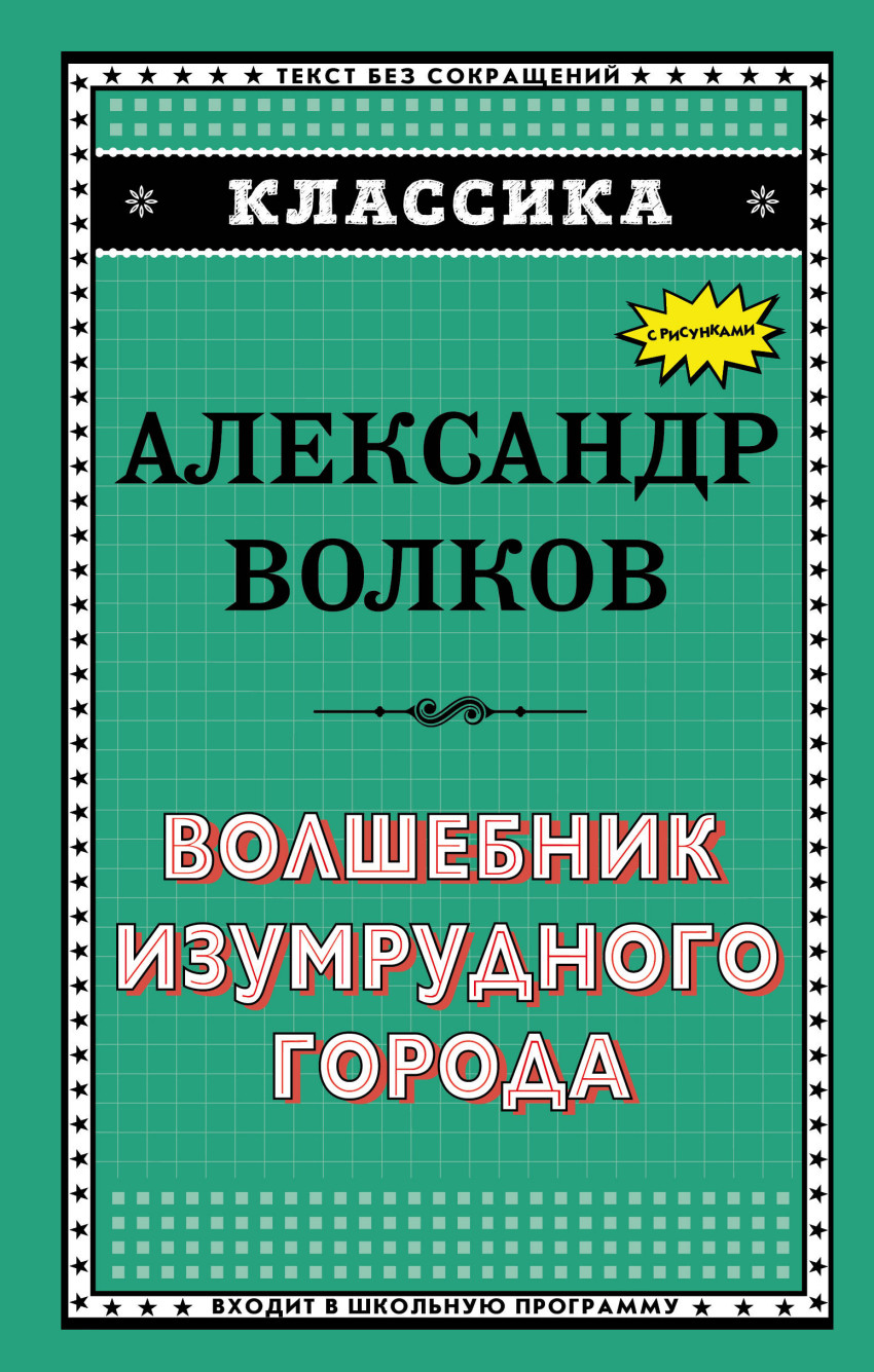 Волшебник Изумрудного города (ил. Н. Радлова)
