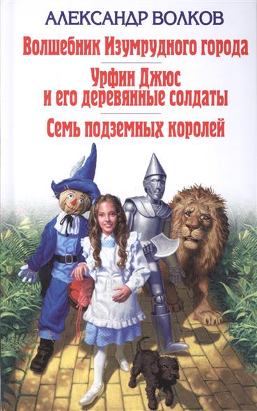 Волшебник Изумрудного города. Урфин Джюс и его деревянные солдаты