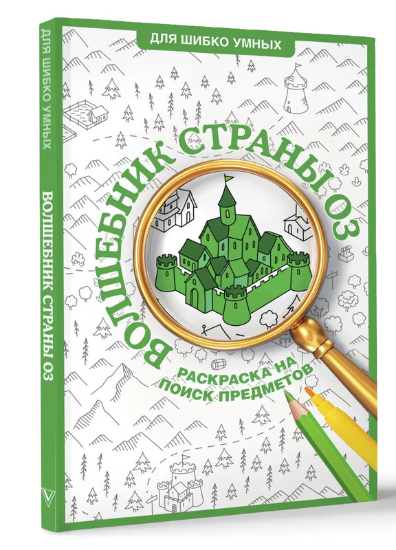 Волшебник страны Оз. Раскраска на поиск предметов