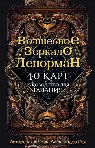 Волшебное зеркало Ленорман