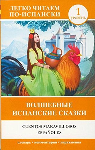 Волшебные испанские сказки = Cuentos maravillosos espanoles