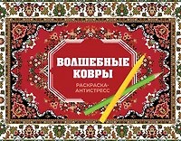 Волшебные ковры. Раскраска антистресс