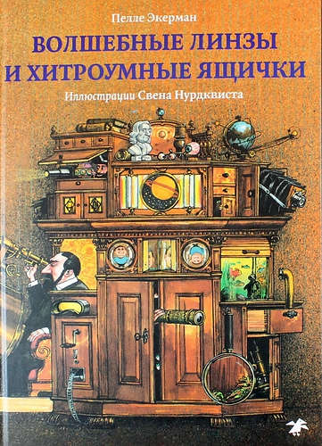 Волшебные линзы и хитроумные ящички. История оптики для любознательных