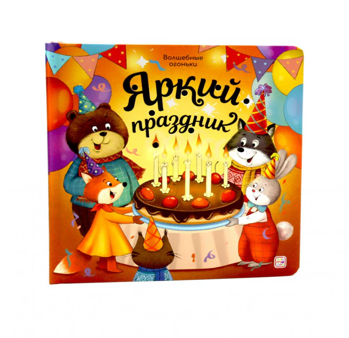 Волшебные огоньки. Яркий праздник