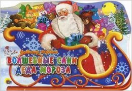 Волшебные сани деда мороза. Вырубка