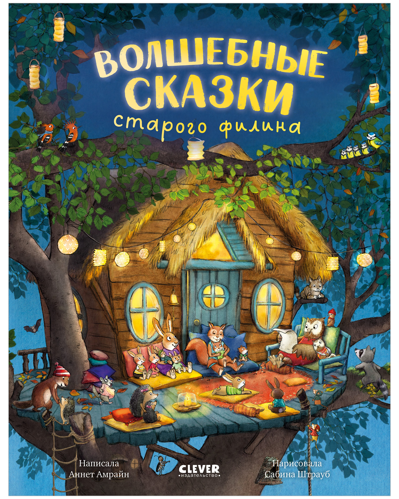 Волшебные сказки старого филина