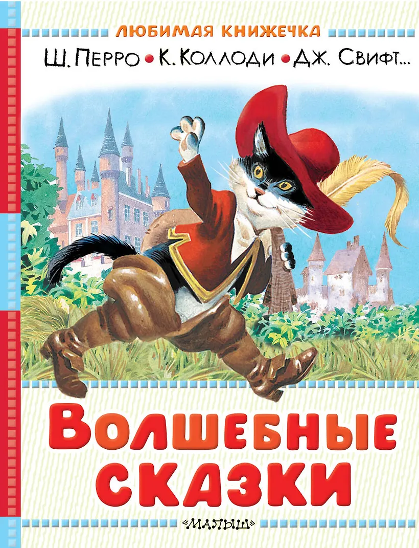 Волшебные сказки