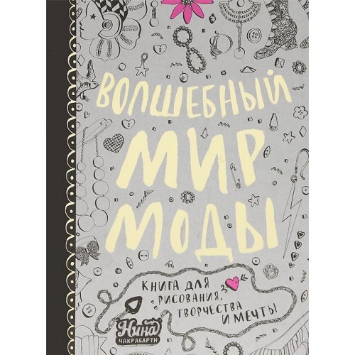 Волшебный мир моды. Книга для рисования творчества и мечты
