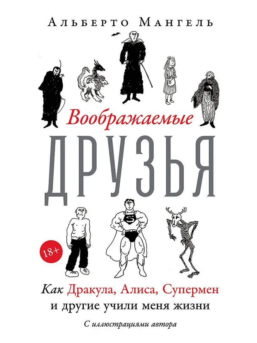 Воображаемые друзья: Как Дракула Алиса Супермен и другие учили меня жизни
