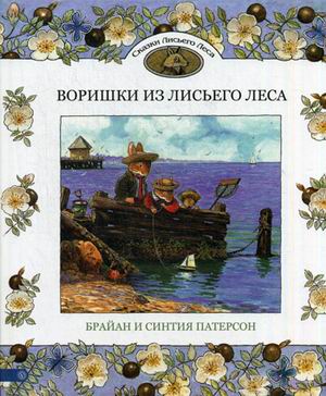 Воришки из лисьего леса. Сказки лисьего леса
