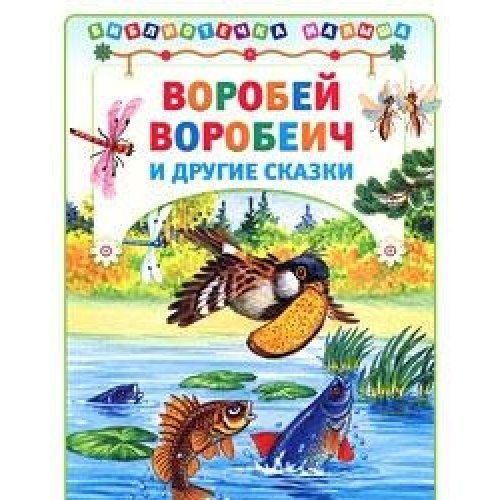 Воробей Воробеич и другие сказки