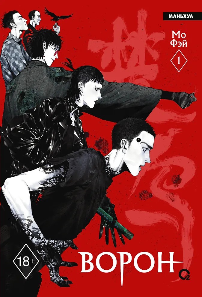 Ворон. Том 1