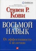 Восьмой навык. От эффективности к величию