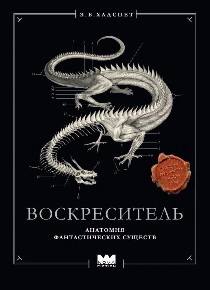 Воскреситель или Анатомия фантастических существ: Утерянный труд доктора Спенсера Блэка