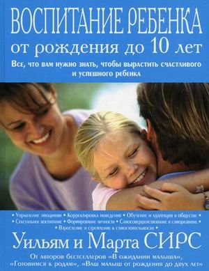 Воспитание ребенка от рождения до 10 лет