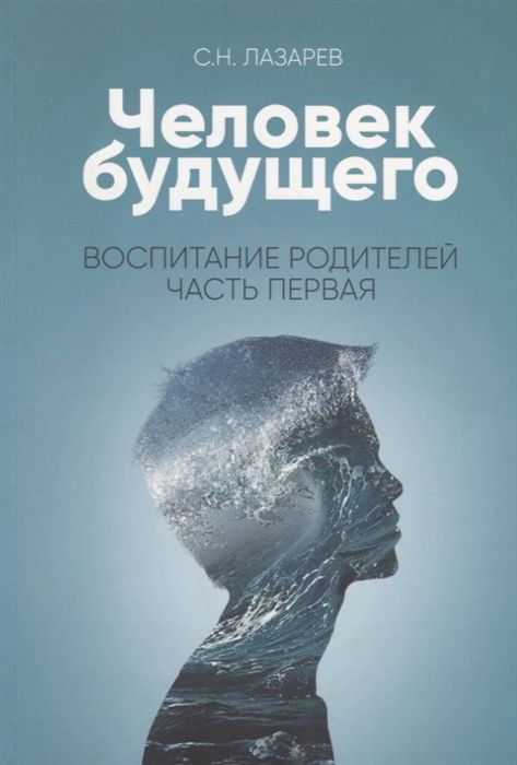 Воспитание родителей - 1. Человек будущего