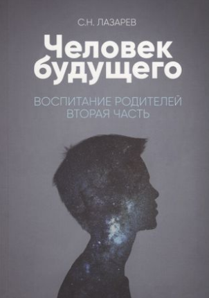Воспитание родителей - 2. Человек будущего