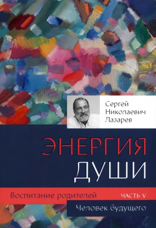Воспитание родителей - 5. Человек будущего