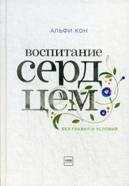 Воспитание сердцем. Без правил и условий