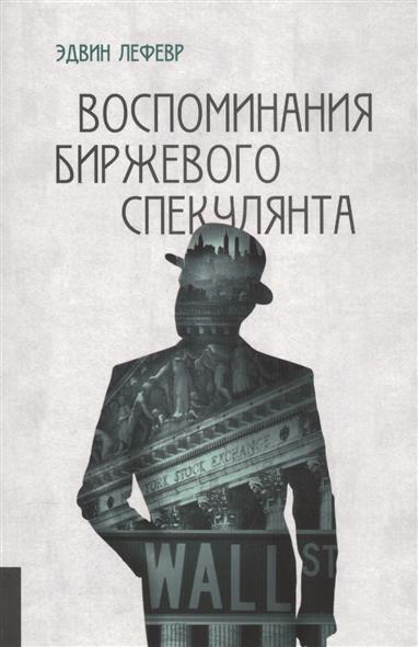 Воспоминания биржевого спекулянта