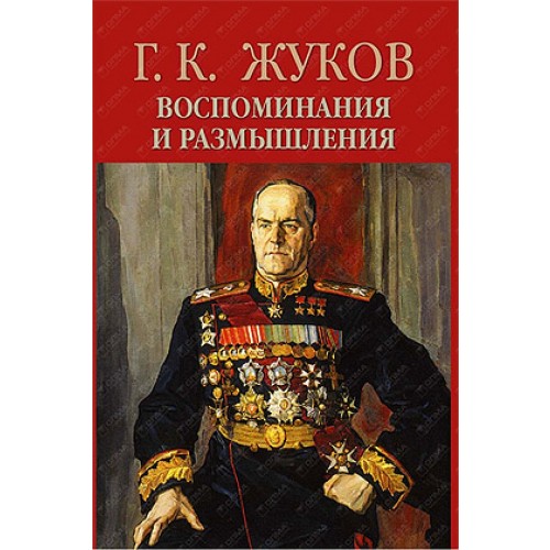 Воспоминания и размышления. Том 1