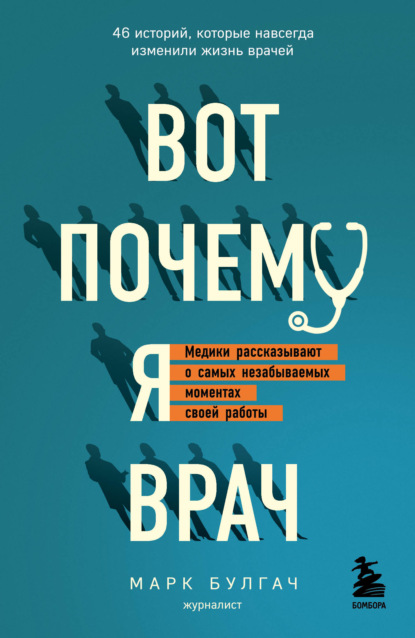 Вот почему я врач.